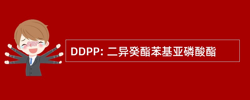 DDPP: 二异癸酯苯基亚磷酸酯