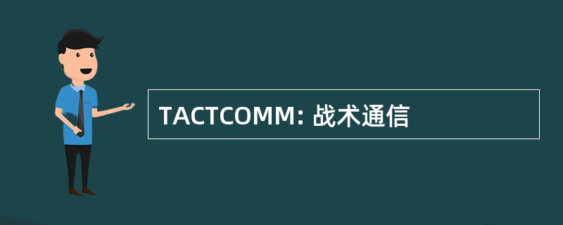 TACTCOMM: 战术通信