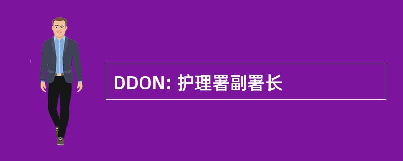 DDON: 护理署副署长