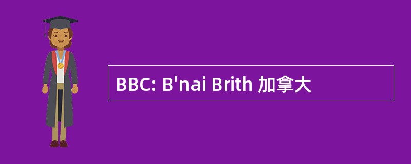 BBC: B&#039;nai Brith 加拿大