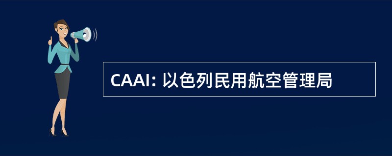 CAAI: 以色列民用航空管理局