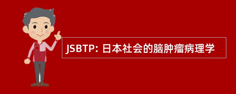 JSBTP: 日本社会的脑肿瘤病理学