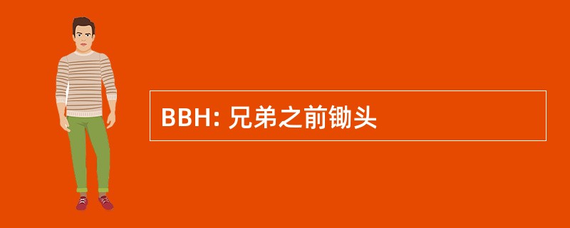 BBH: 兄弟之前锄头