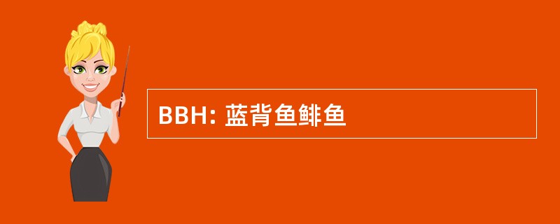 BBH: 蓝背鱼鲱鱼