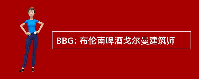 BBG: 布伦南啤酒戈尔曼建筑师