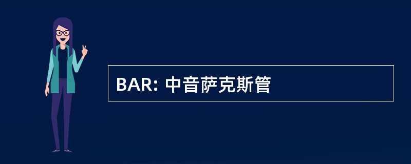 BAR: 中音萨克斯管