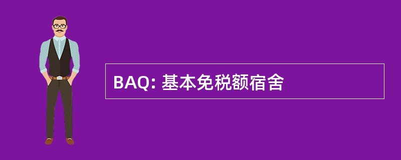 BAQ: 基本免税额宿舍