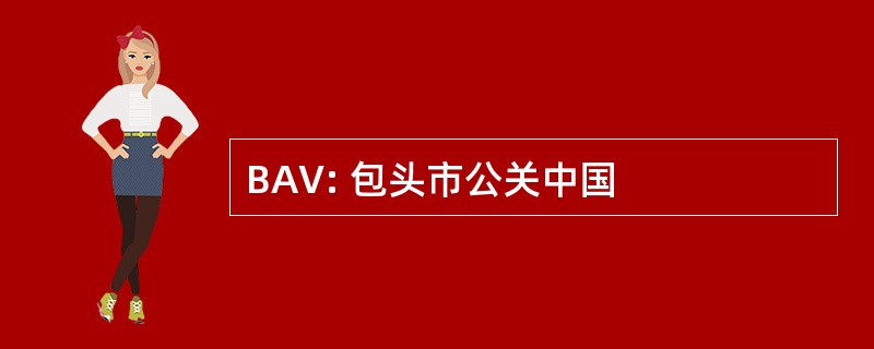 BAV: 包头市公关中国