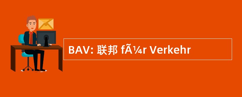 BAV: 联邦 fÃ¼r Verkehr