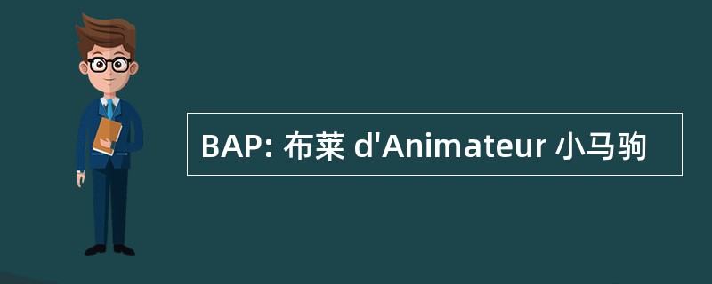 BAP: 布莱 d&#039;Animateur 小马驹