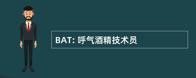 BAT: 呼气酒精技术员