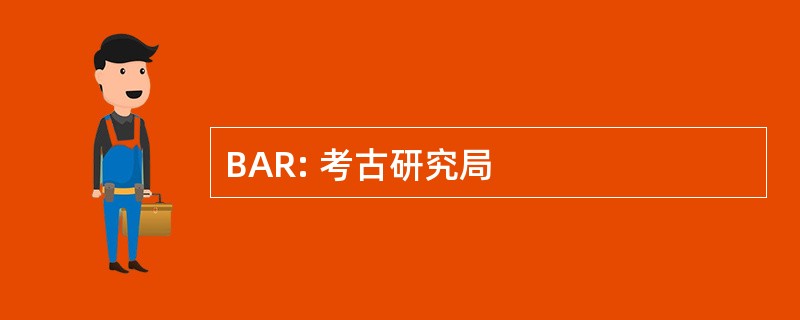 BAR: 考古研究局