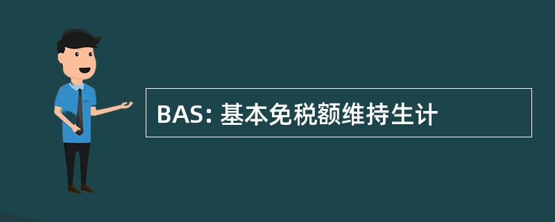 BAS: 基本免税额维持生计