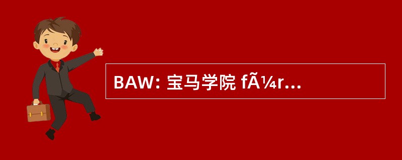 BAW: 宝马学院 fÃ¼r Werbung 和营销 eV