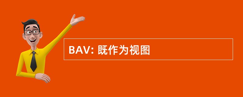 BAV: 既作为视图