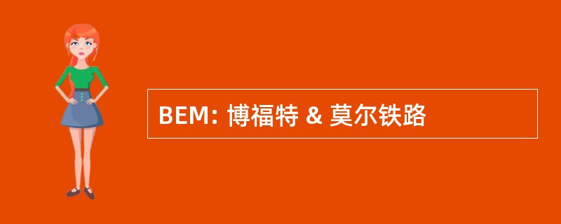 BEM: 博福特 & 莫尔铁路