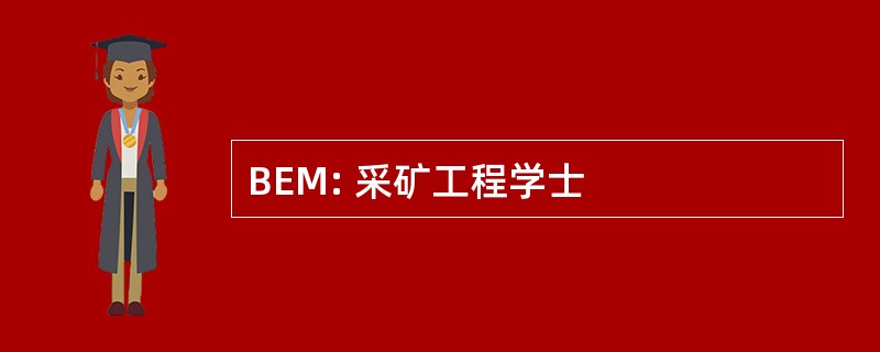 BEM: 采矿工程学士