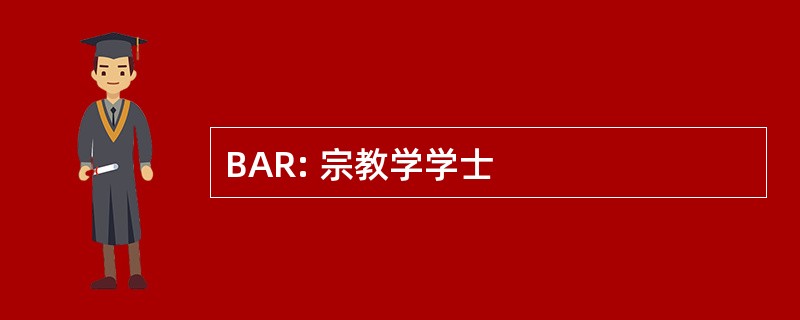 BAR: 宗教学学士