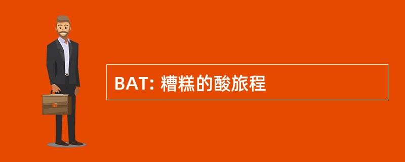 BAT: 糟糕的酸旅程