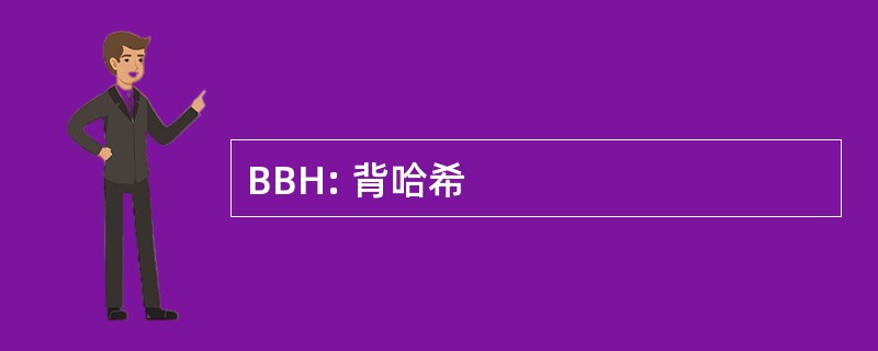 BBH: 背哈希