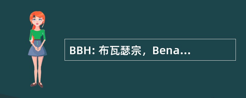 BBH: 布瓦瑟宗，Benarroch，Higelin