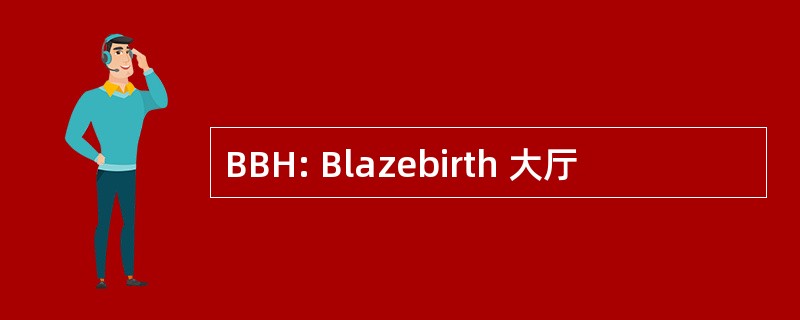 BBH: Blazebirth 大厅