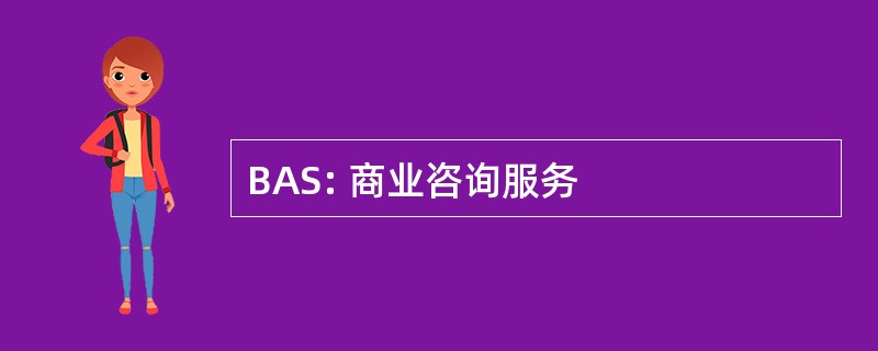 BAS: 商业咨询服务