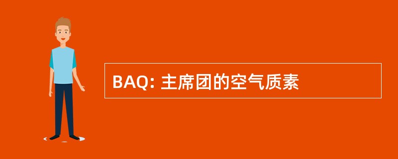 BAQ: 主席团的空气质素