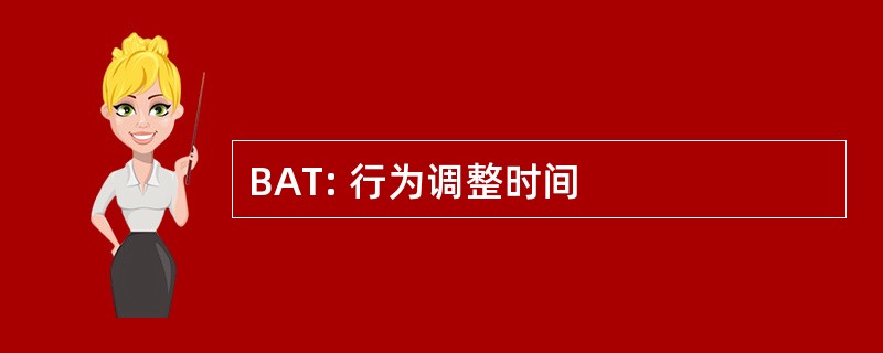 BAT: 行为调整时间