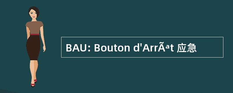 BAU: Bouton d&#039;ArrÃªt 应急