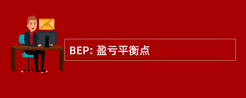 BEP: 盈亏平衡点