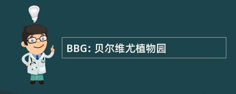 BBG: 贝尔维尤植物园