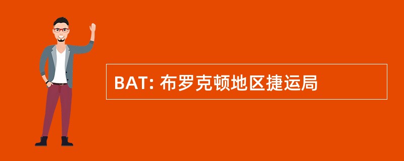 BAT: 布罗克顿地区捷运局