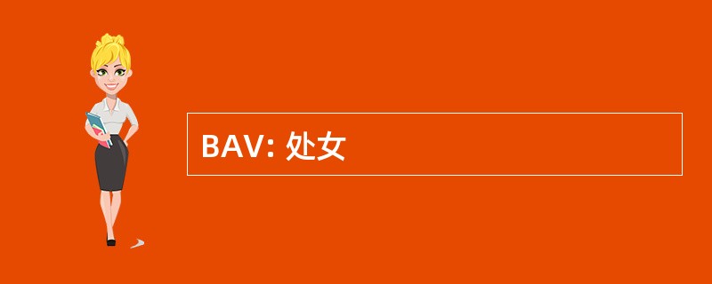 BAV: 处女