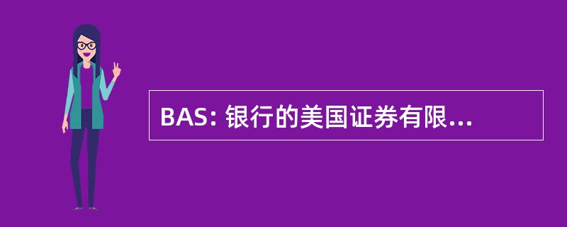 BAS: 银行的美国证券有限责任公司