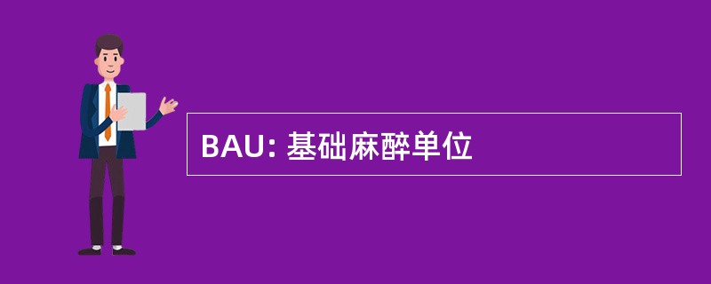 BAU: 基础麻醉单位