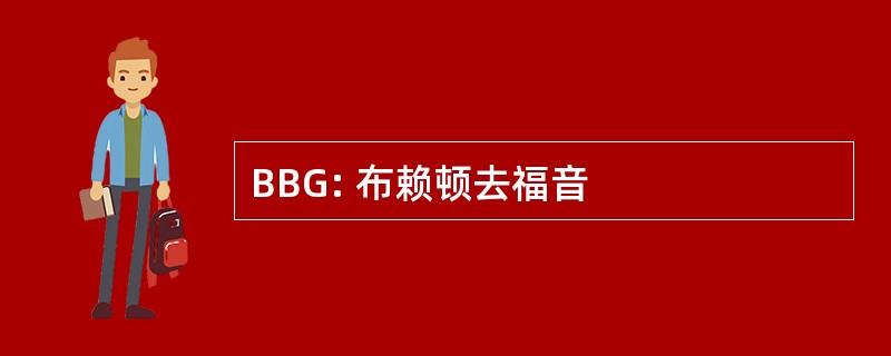 BBG: 布赖顿去福音