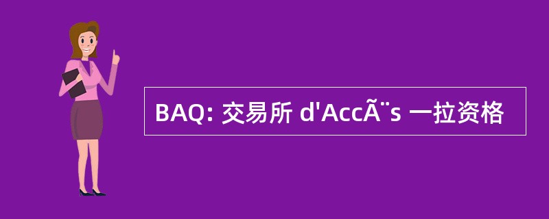 BAQ: 交易所 d&#039;AccÃ¨s 一拉资格