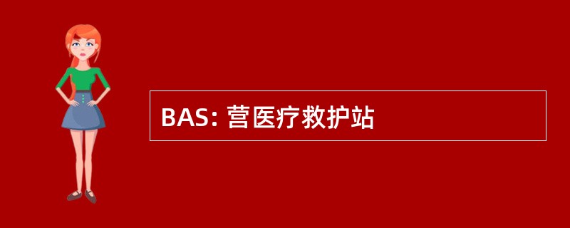 BAS: 营医疗救护站