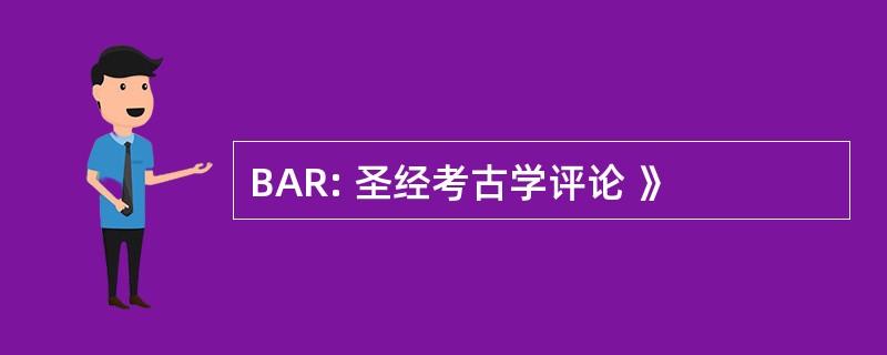 BAR: 圣经考古学评论 》