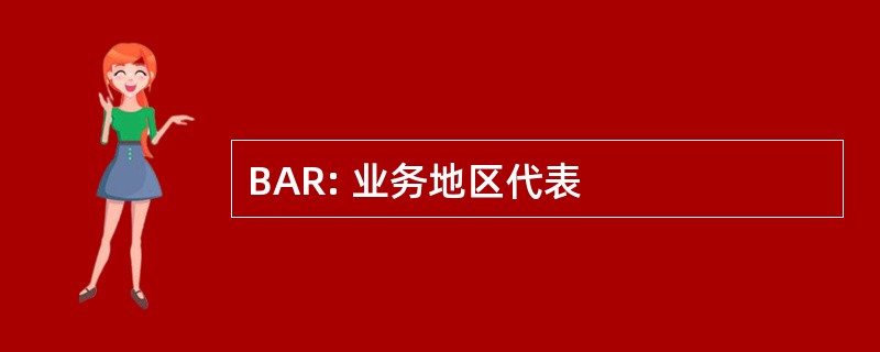 BAR: 业务地区代表