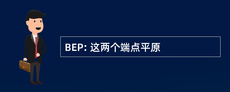 BEP: 这两个端点平原