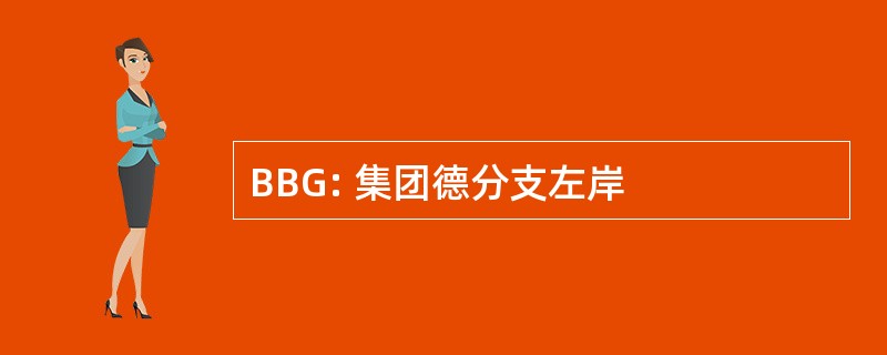 BBG: 集团德分支左岸