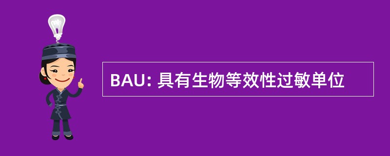 BAU: 具有生物等效性过敏单位