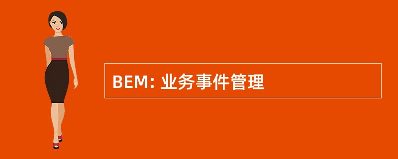 BEM: 业务事件管理