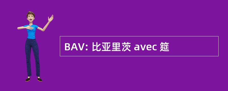 BAV: 比亚里茨 avec 筵