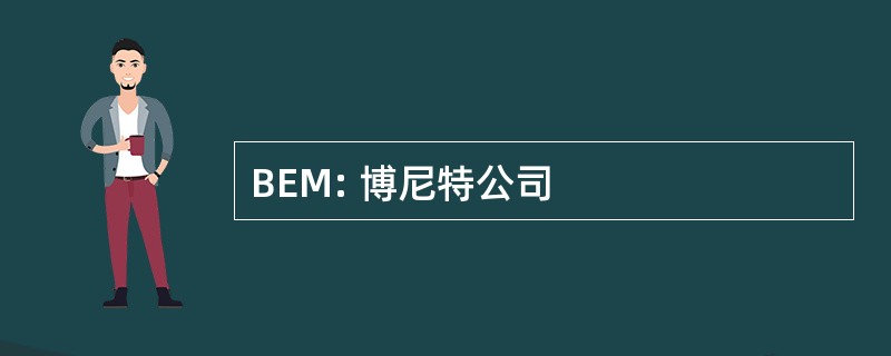 BEM: 博尼特公司