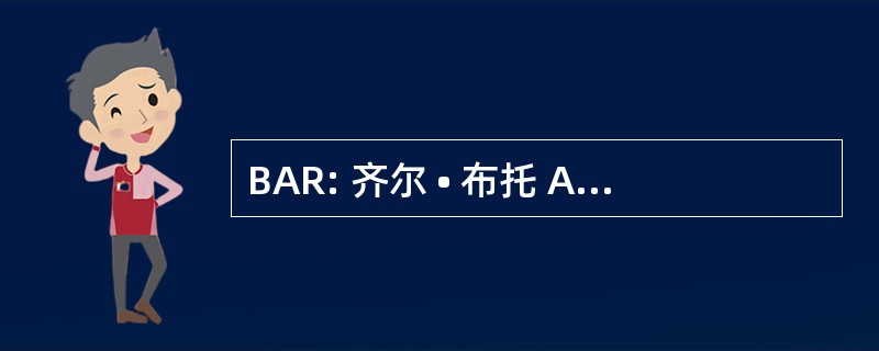 BAR: 齐尔 • 布托 Aanvangsrendement