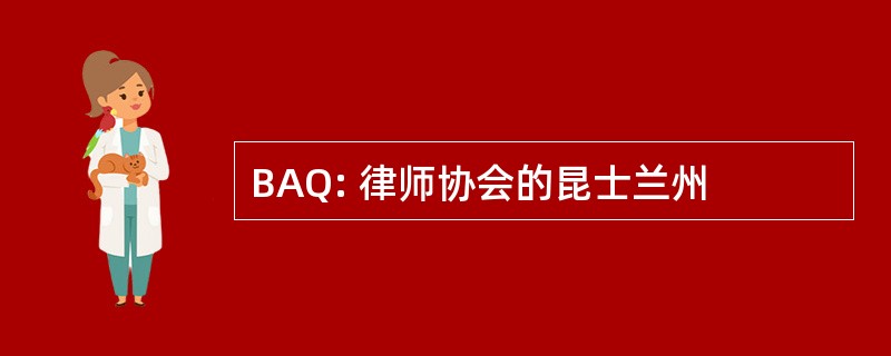 BAQ: 律师协会的昆士兰州