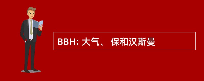 BBH: 大气、 保和汉斯曼